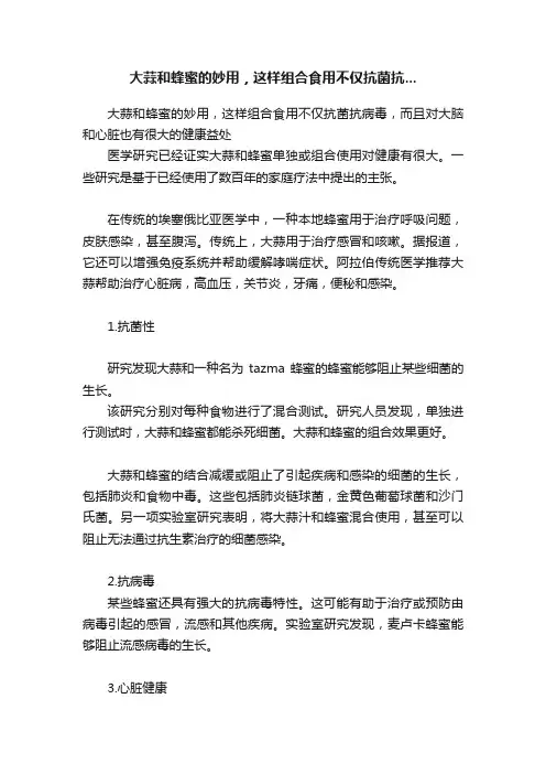 大蒜和蜂蜜的妙用，这样组合食用不仅抗菌抗...