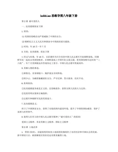 hobbies思维导图八年级下册