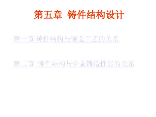 第五章  铸件结构设计