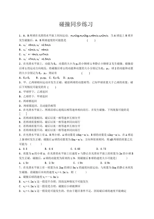 第4节__碰撞同步练习