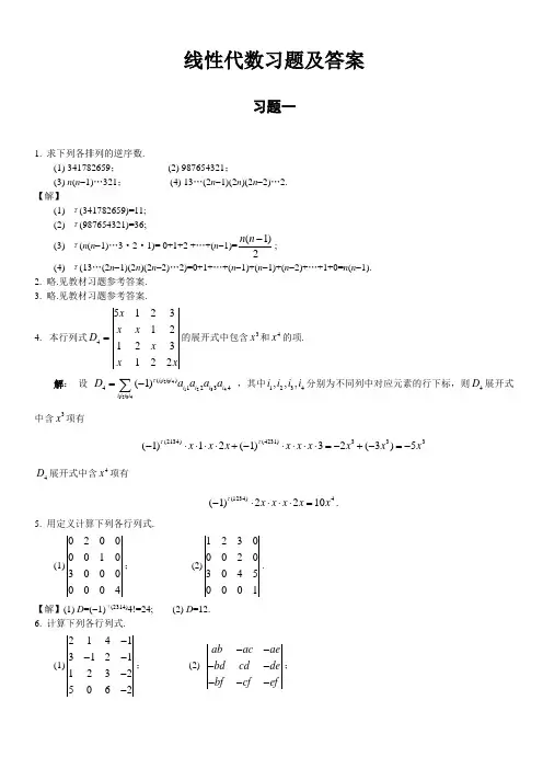线性代数习题及答案