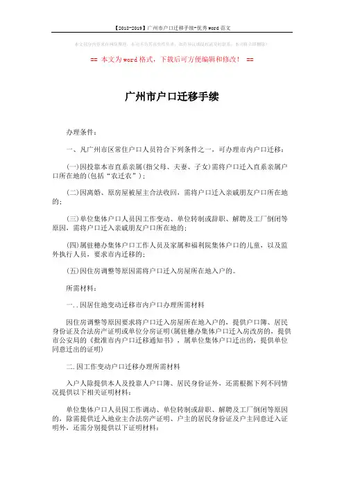 【2018-2019】广州市户口迁移手续-优秀word范文 (3页)
