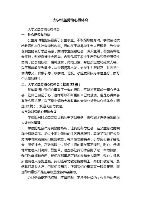 大学公益劳动心得体会（精选22篇）
