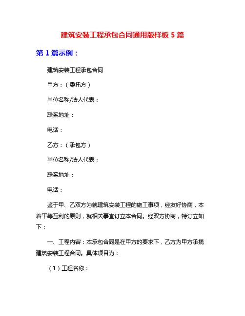 建筑安装工程承包合同通用版样板5篇