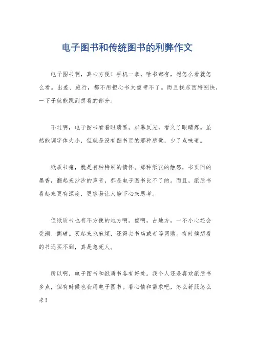 电子图书和传统图书的利弊作文