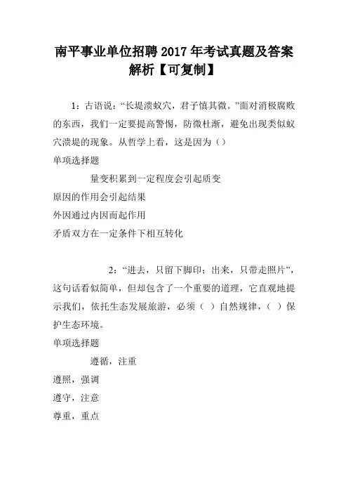 南平事业单位招聘2017年考试真题及答案解析【可复制】