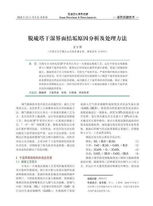 脱硫塔干湿界面结垢原因分析及处理方法
