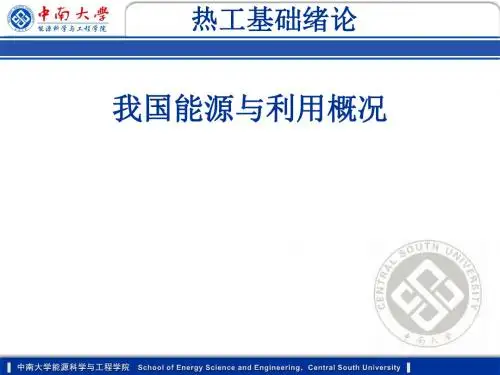 我国能源与利用概况资料
