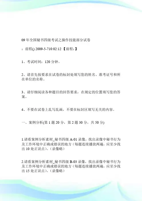 09年全国秘书四级考试之操作技能部分试卷.doc