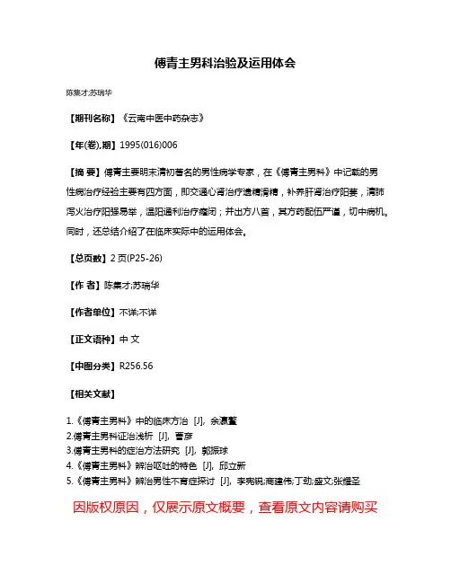 傅青主男科治验及运用体会