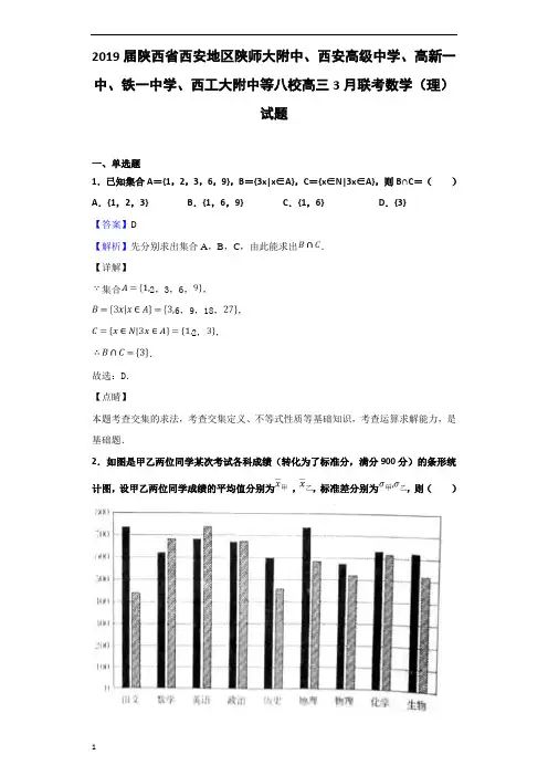 2019届陕西省西安地区高新一中、铁一中学、西工大附中等八校高三3月联考数学(理)试题(解析版)