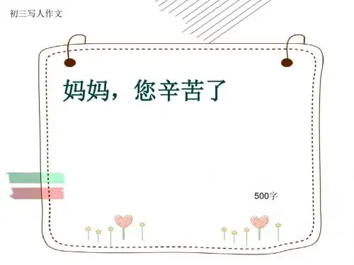 初三写人作文《妈妈,您辛苦了》500字(共8页PPT)