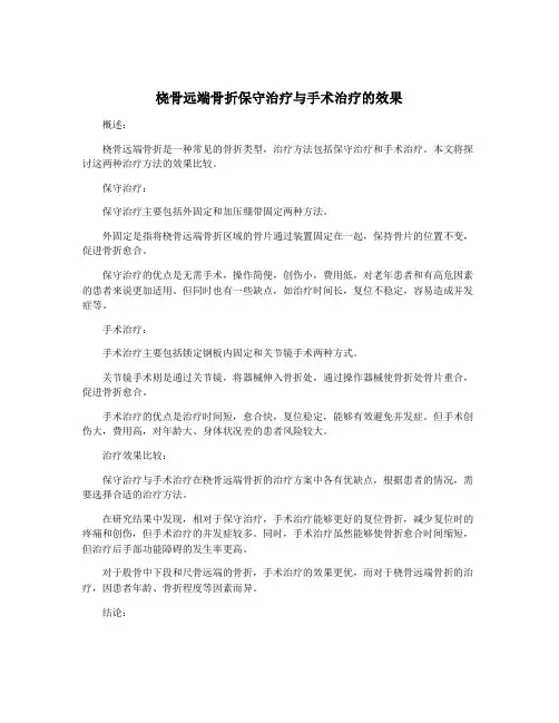 桡骨远端骨折保守治疗与手术治疗的效果