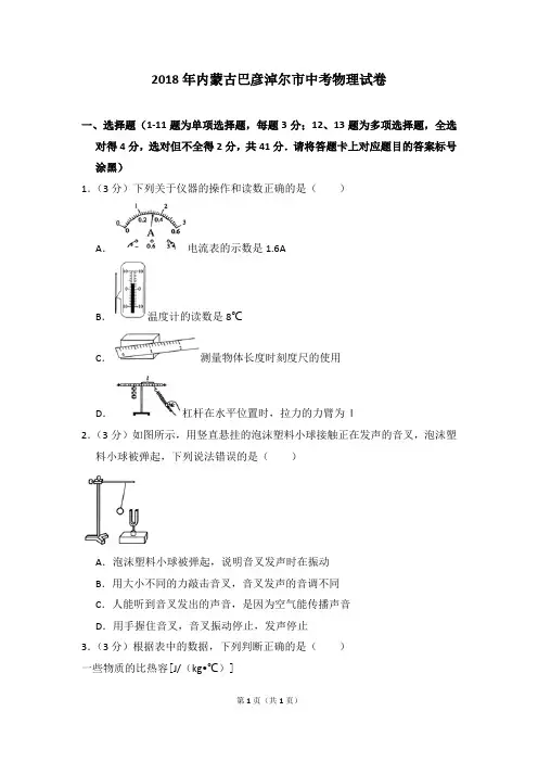 2018年内蒙古巴彦淖尔市中考物理试卷