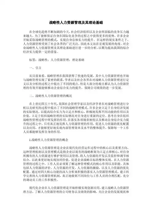 战略性人力资源管理及其理论基础