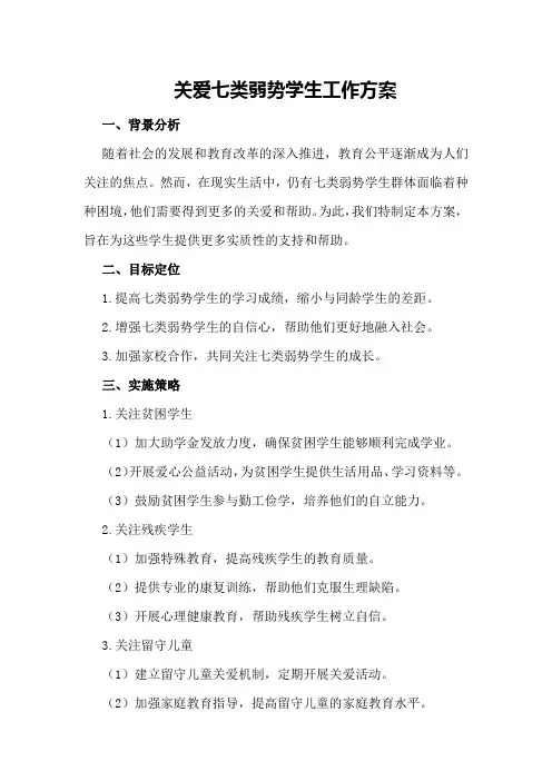 关爱七类弱势学生工作方案