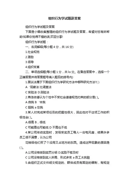 组织行为学试题及答案