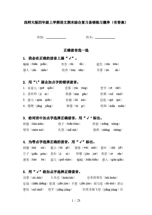 西师大版四年级上学期语文期末综合复习易错练习题单〔有答案〕