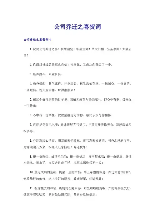 公司乔迁之喜贺词