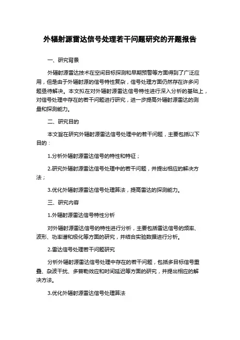 外辐射源雷达信号处理若干问题研究的开题报告