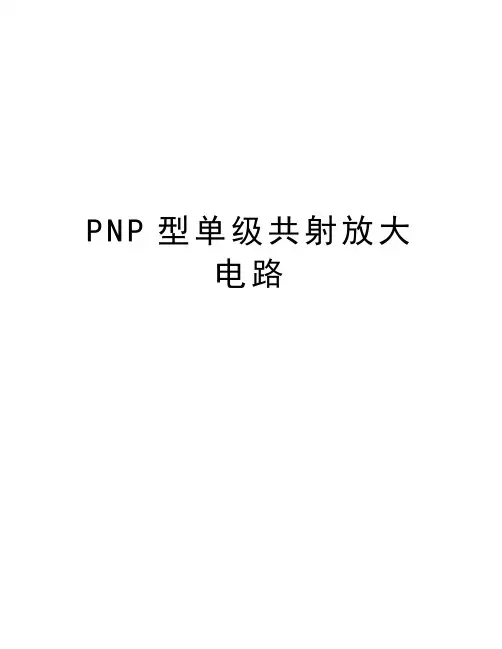 PNP型单级共射放大电路讲解学习