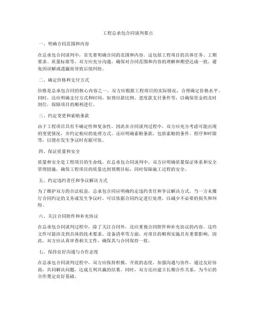 工程总承包合同谈判要点