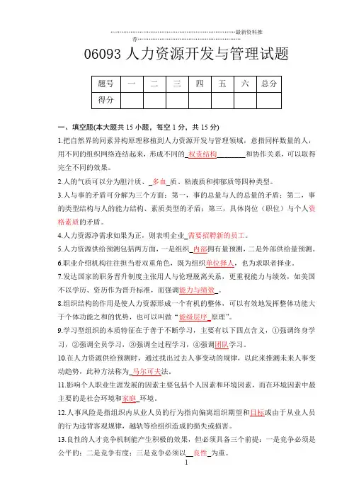 06093人力资源开发与管理试题及答案精编版
