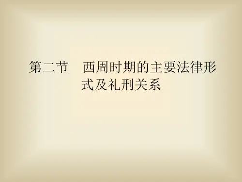 第二节  西周时期的主要法律形式[4页]