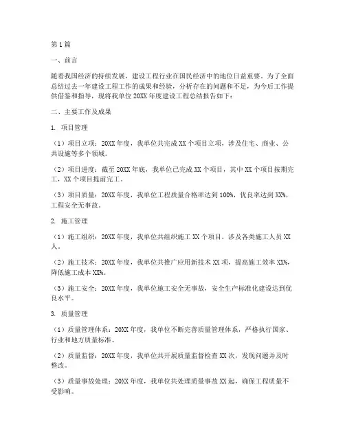 建设工程总结报告范文(3篇)