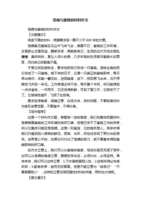 苍蝇与蜜蜂的材料作文