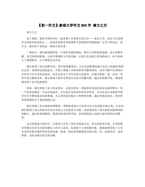 【初一作文】参观大学作文800字 南大之行