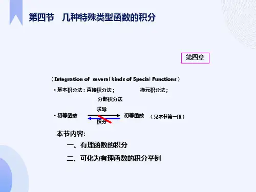 几种特殊类型函数的积分