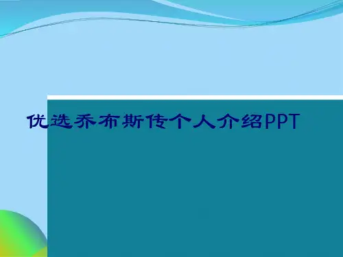 优选乔布斯传个人介绍PPTppt(共16张PPT)