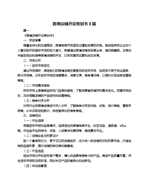 跨境店铺开设策划书3篇