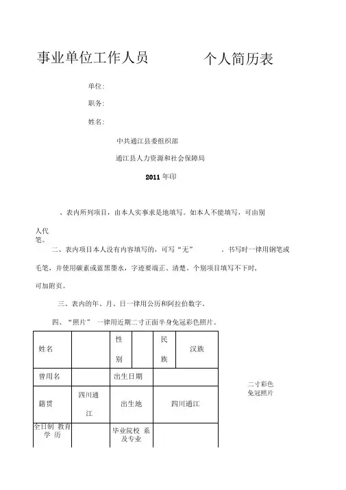 事业单位工作人员个人简历表