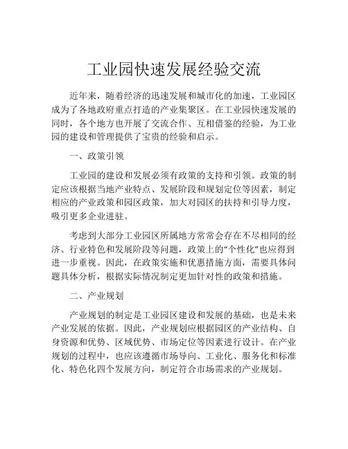 工业园快速发展经验交流