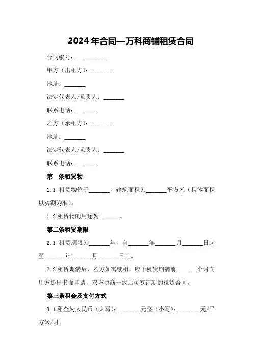 2024年合同—万科商铺租赁合同