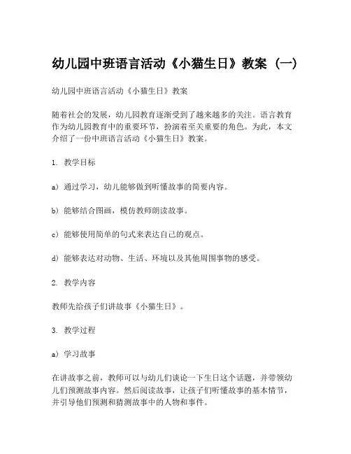 幼儿园中班语言活动《小猫生日》教案 (一)