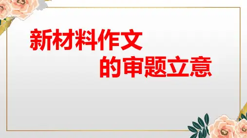 2020年高考作文备考新材料作文审题立意(精致版)