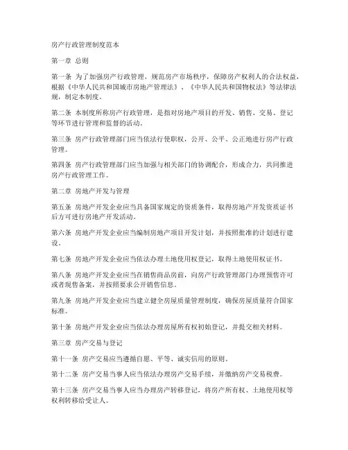 房产行政管理制度范本