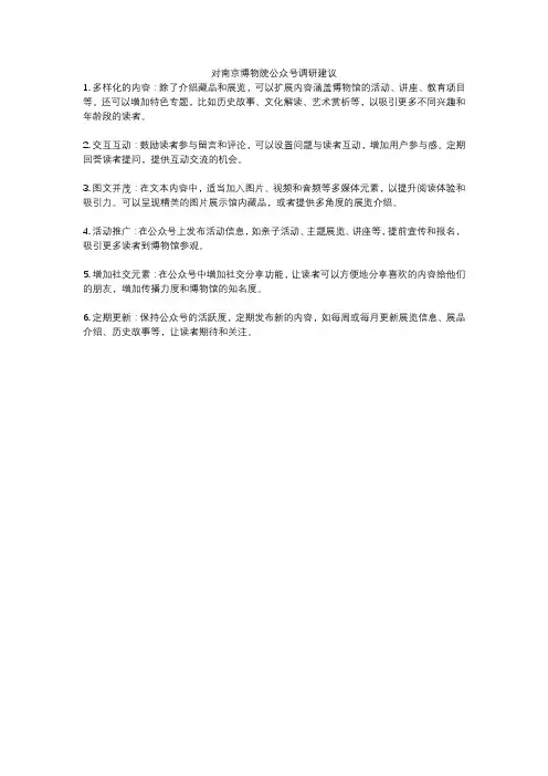 对南京博物院公众号调研建议