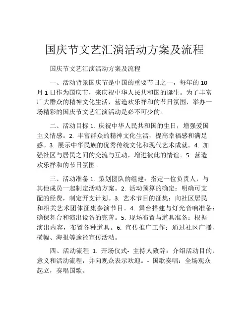 国庆节文艺汇演活动方案及流程