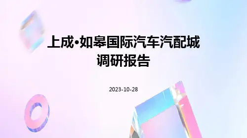 上成·如皋国际汽车汽配城调研报告