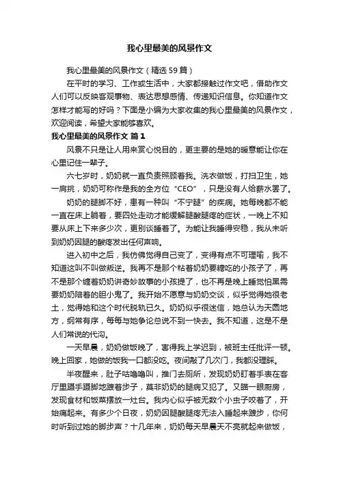 我心里最美的风景作文（精选59篇）