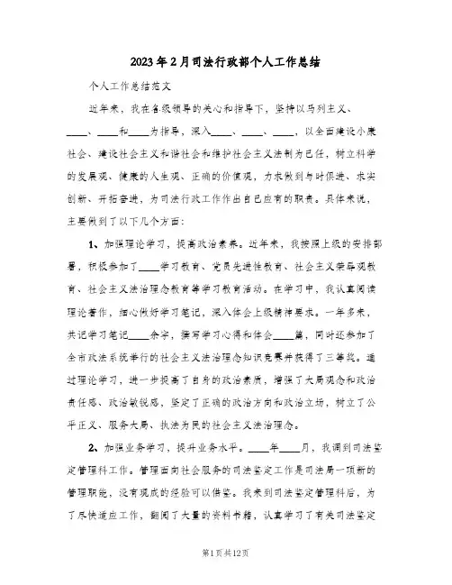 2023年2月司法行政部个人工作总结(二篇)