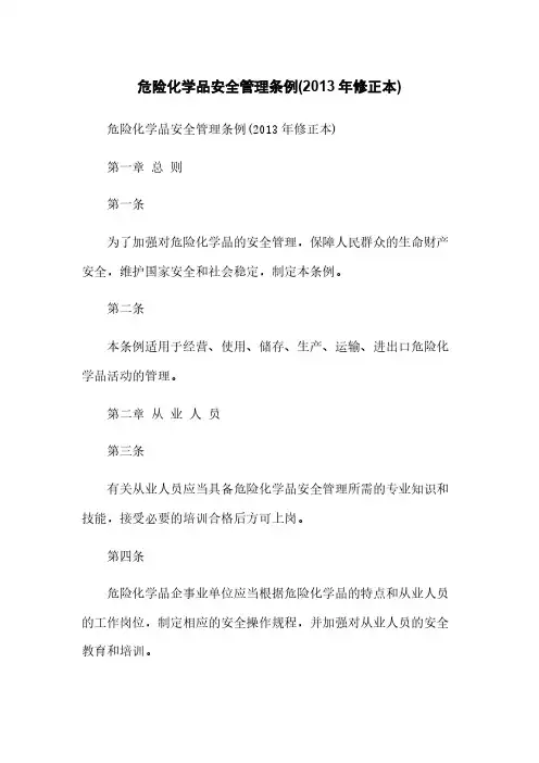 危险化学品安全管理条例(2013年修正本)