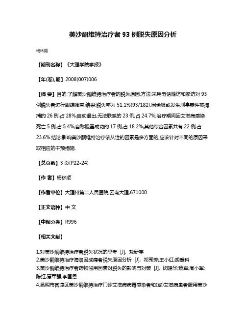 美沙酮维持治疗者93例脱失原因分析