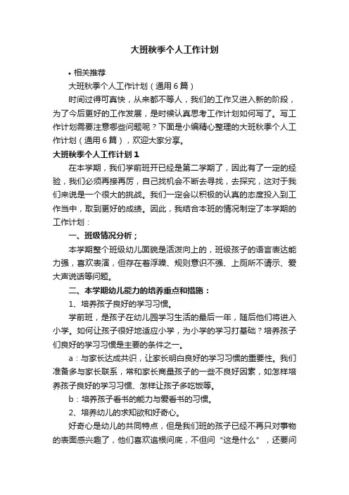 大班秋季个人工作计划