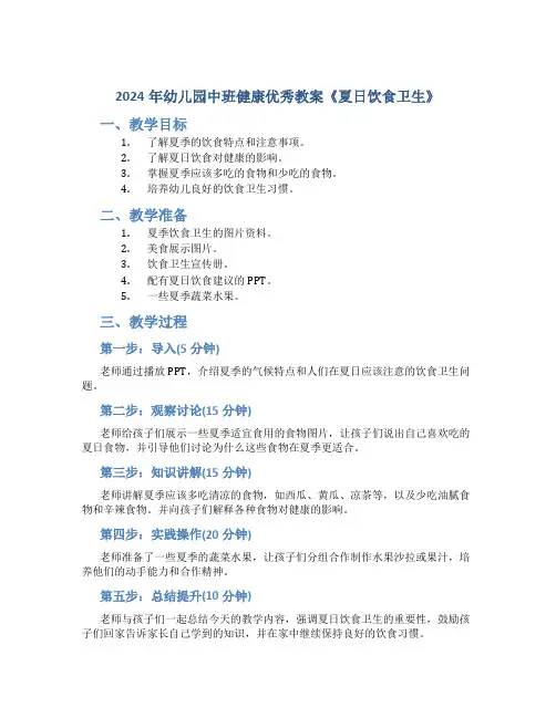 2024年幼儿园中班健康优秀教案《夏日饮食卫生》