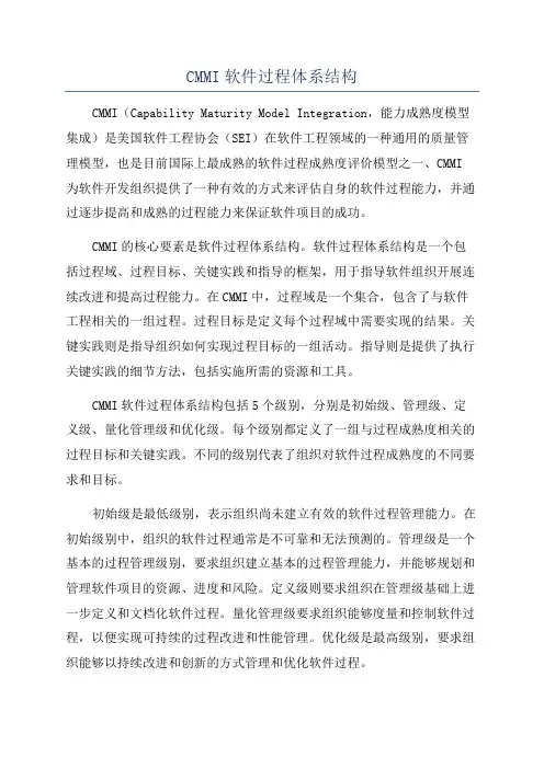 CMMI软件过程体系结构
